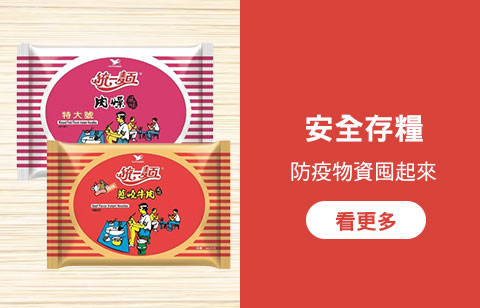 防疫存糧囤起來