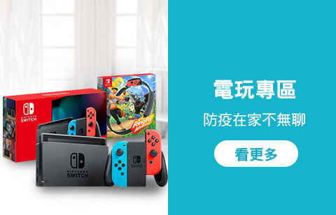 防疫電玩專區