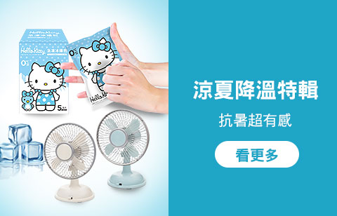 涼夏降溫專區