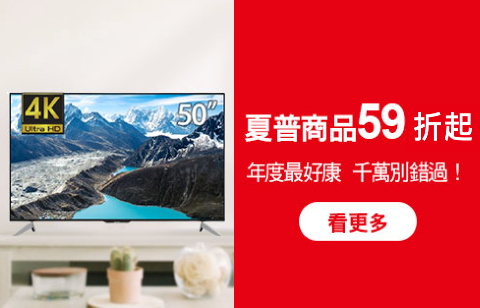 夏普精選59折起