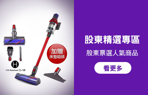 股東精選破盤專區