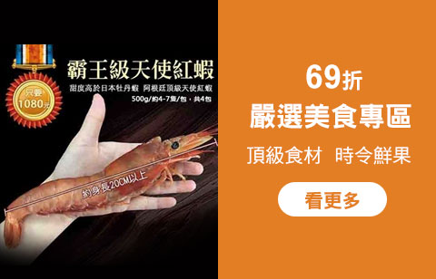 美食69折區