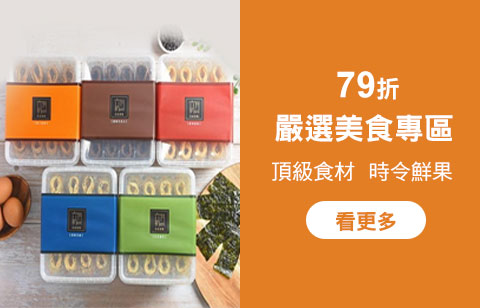 美食79折區