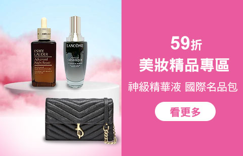 美妝59折區