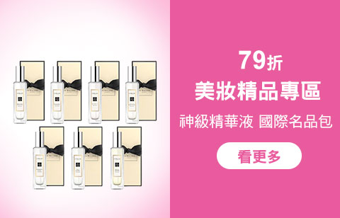 美妝79折區