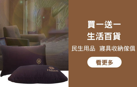 百貨買一送一專區