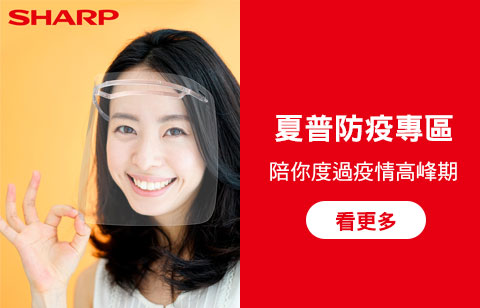 夏普防疫專區