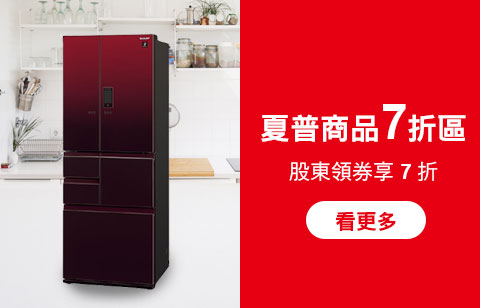 夏普商品 7 折區