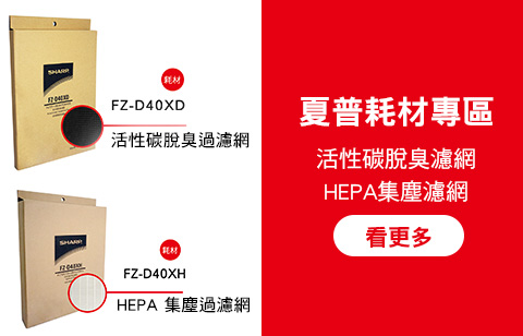 夏普濾網耗材 8折區