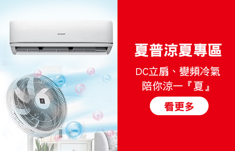 夏普涼夏專區