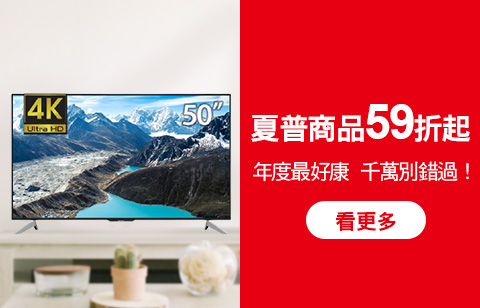 夏普商品 59 折起