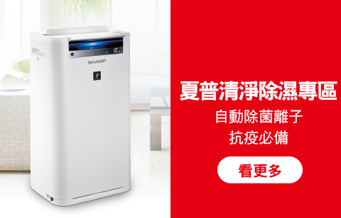 夏普清淨除濕專區