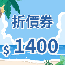 1400 折價劵