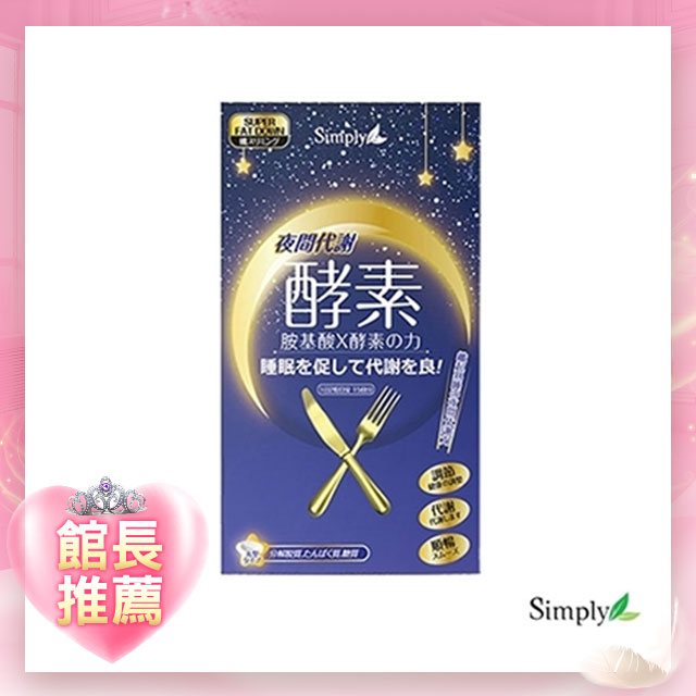 【Simply新普利】夜間代謝酵素錠 30錠/盒 楊丞琳代言推薦