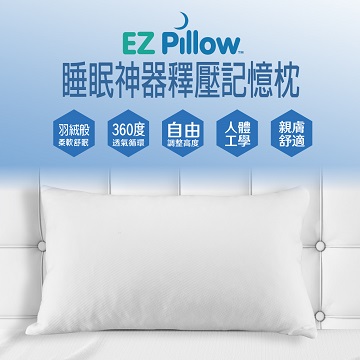 【EZ Pillow 】深層睡眠完美釋壓雲端記憶枕-單入
