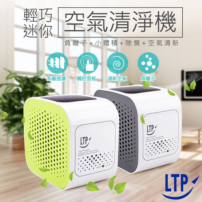 【LTP】LED日式高效迷你空氣芳香清淨機