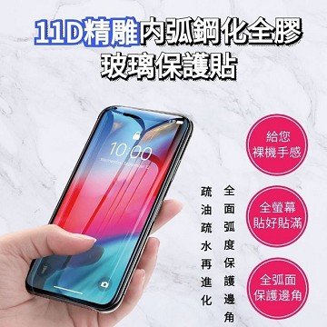 【iPhone 12系列】11D精雕内弧滿版鋼化手機保護貼(1入組)
