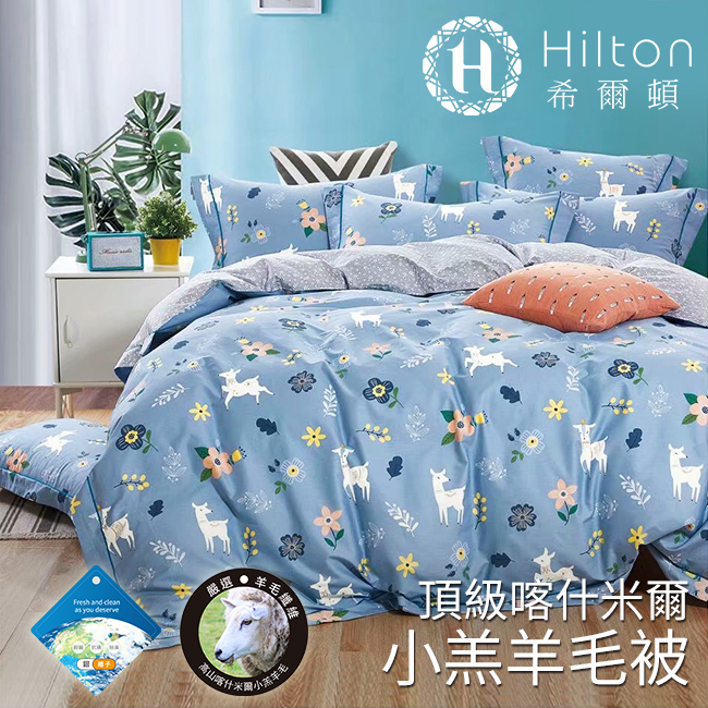 【Hilton 希爾頓】頂級喀什米爾小羔羊毛發熱被 3M吸濕排汗專利表布 四款花色任選 多國檢驗認證