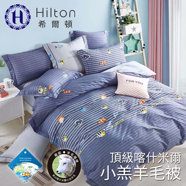 【Hilton 希爾頓】頂級喀什米爾小羔羊毛發熱被 3M吸濕排汗專利表布 四款花色任選 多國檢驗認證