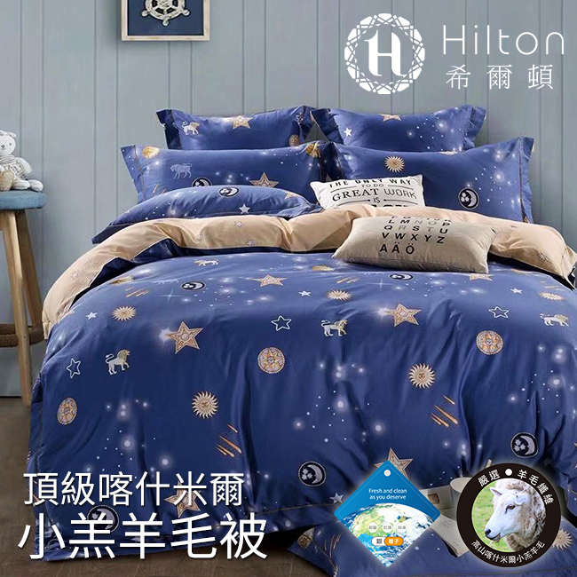 【Hilton 希爾頓】頂級喀什米爾小羔羊毛發熱被 3M吸濕排汗專利表布 四款花色任選 多國檢驗認證