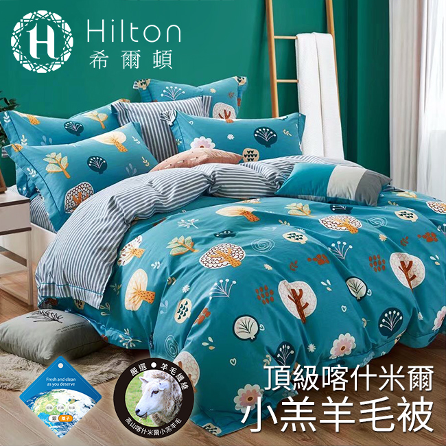 【Hilton 希爾頓】頂級喀什米爾小羔羊毛發熱被 3M吸濕排汗專利表布 四款花色任選 多國檢驗認證