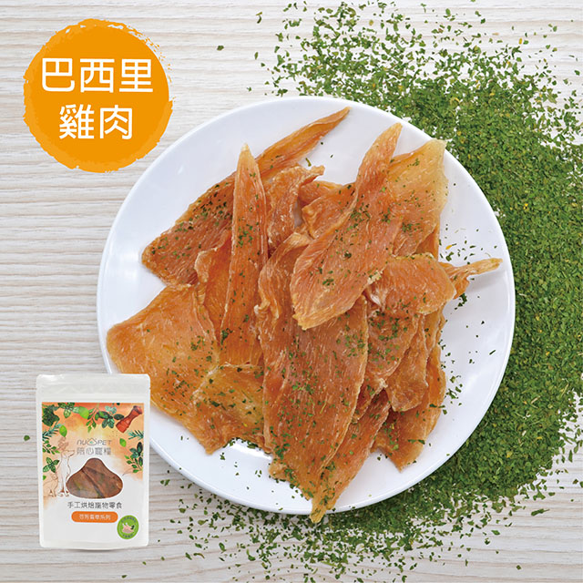 【陪心寵糧】芬芳香草系列-巴西里雞胸肉片