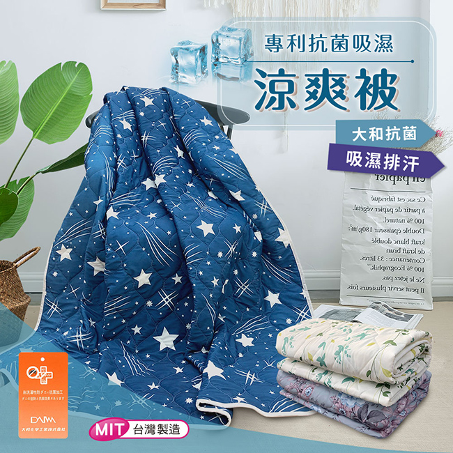 【台灣製造】專利抗菌吸濕排汗涼爽被 通過日本大和抗菌報告 三色可選 雙人150x180CM (B0091)