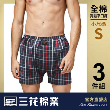 【Sun Flower三花】三花5片式平口褲.四角褲.男內褲(3件組)_小尺碼隨機