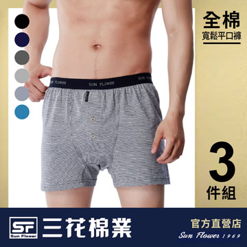 【Sun Flower三花】三花5片式針織平口褲.四角褲.男內褲(3件組)