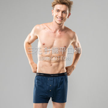 【Sun Flower三花】三花5片式針織平口褲.四角褲.男內褲(3件組)