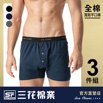 【Sun Flower三花】三花5片式針織平口褲.四角褲.男內褲(3件組)_暢銷混色組