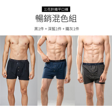 【Sun Flower三花】三花5片式針織平口褲.四角褲.男內褲(3件組)_暢銷混色組