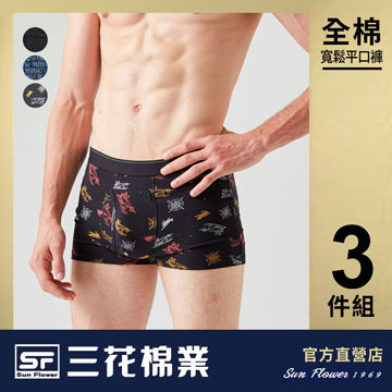 【Sun Flower三花】三花彈性時尚平口褲.四角褲.男內褲(3件)_混色組