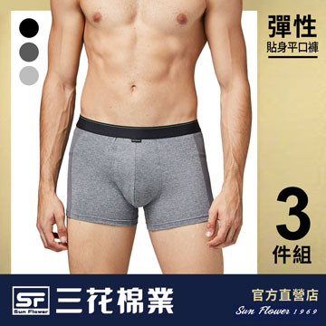 【Sun Flower三花】三花彈性貼身平口褲.四角褲.男內褲(3件組)