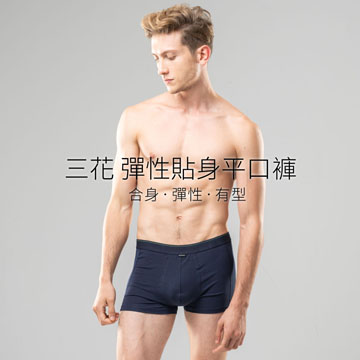 【Sun Flower三花】三花彈性貼身平口褲.四角褲.男內褲(3件組)