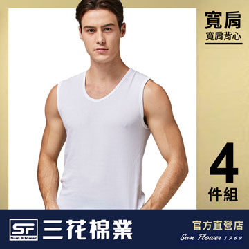 【Sun Flower三花】三花男內衣.寬肩背心(4件組)_白