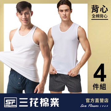【Sun Flower三花】三花男內衣.男背心(4件組)_白
