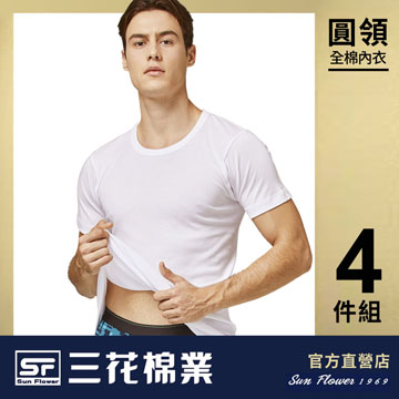 【Sun Flower三花】三花男內衣.短袖圓領(4件組)_白