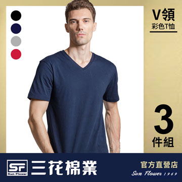 【Sun Flower三花】三花彩色T恤.V領短袖衫.男內衣.男短T恤(3件組)