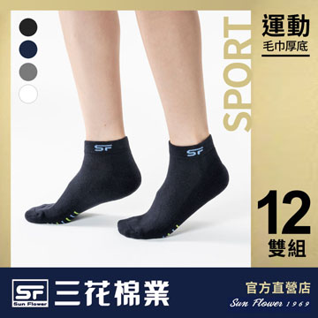 【Sun Flower三花】三花1/4毛巾底運動襪.襪子(12雙)