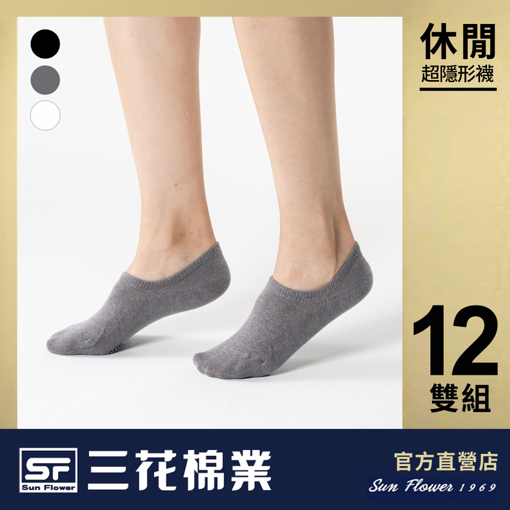 【Sun Flower三花】三花超隱形休閒襪.襪子(12雙)