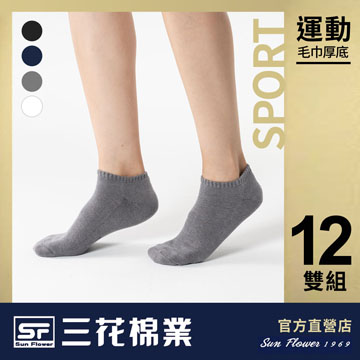 【Sun Flower三花】三花隱形運動襪.襪子(12雙)