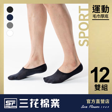 【Sun Flower三花】三花超隱形毛巾底運動襪.襪子(12雙組)