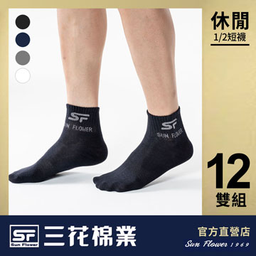 【Sun Flower三花】三花1/2 男女休閒襪.襪子(12雙)