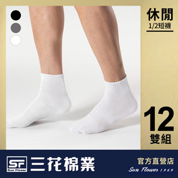 【Sun Flower三花】三花1/2休閒襪(素面).襪子(12雙)