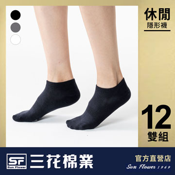 【Sun Flower三花】三花隱形襪.襪子(12雙)