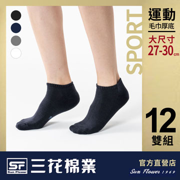 【Sun Flower三花】三花大尺寸隱形運動襪.襪子(12雙)