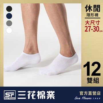 【Sun Flower三花】三花大尺寸隱形襪.襪子(12雙)