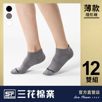 【Sun Flower三花】三花素面隱形襪.襪子.薄襪(薄款) (12雙組)