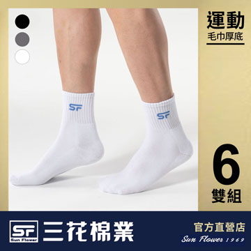【Sun Flower三花】三花男女適用專業運動襪.襪子(6雙)
